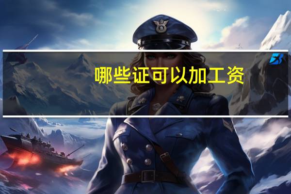哪些证可以加工资