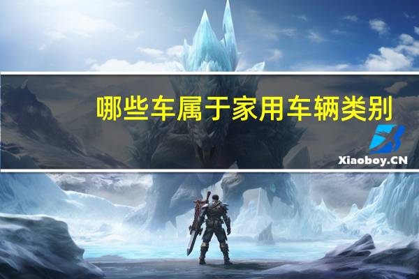 哪些车属于家用车辆类别