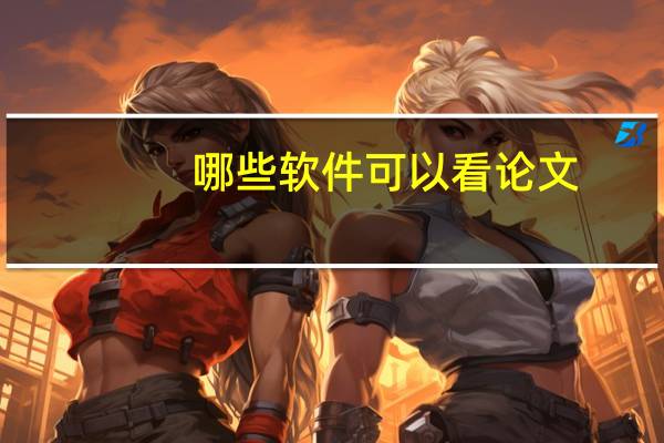 哪些软件可以看论文