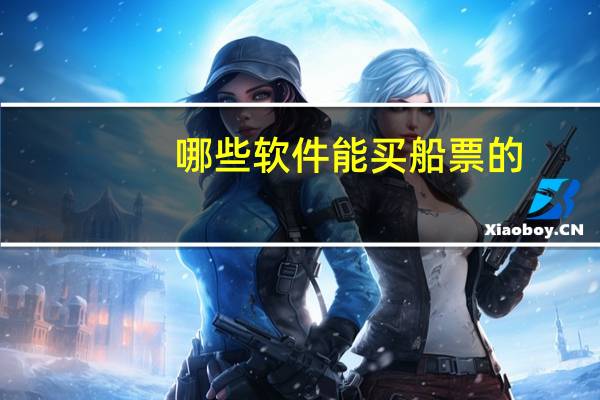 哪些软件能买船票的