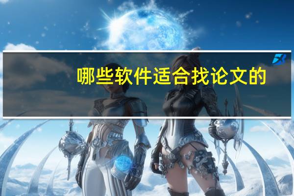 哪些软件适合找论文的