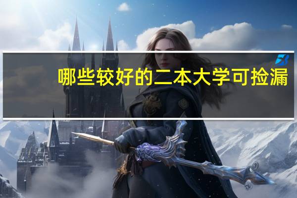 哪些较好的二本大学可捡漏
