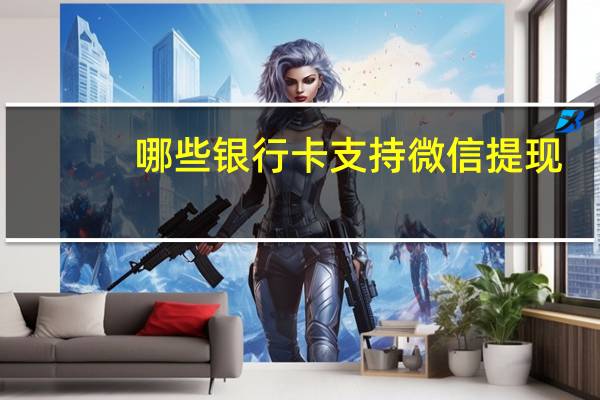 哪些银行卡支持微信提现