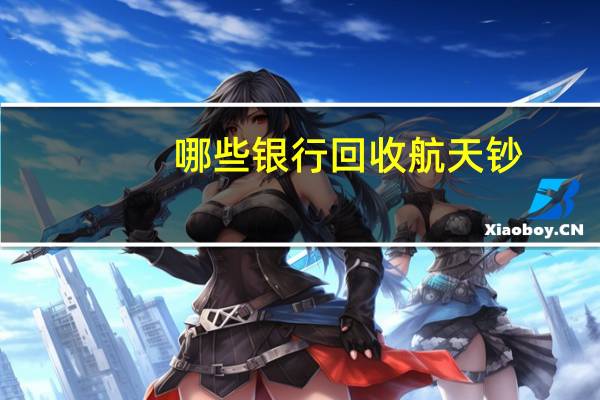 哪些银行回收航天钞
