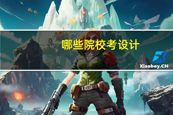 哪些院校考设计