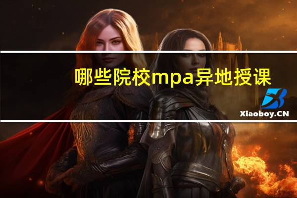 哪些院校mpa异地授课