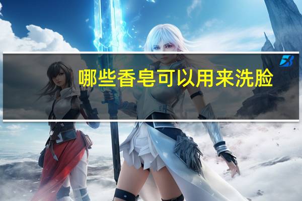 哪些香皂可以用来洗脸