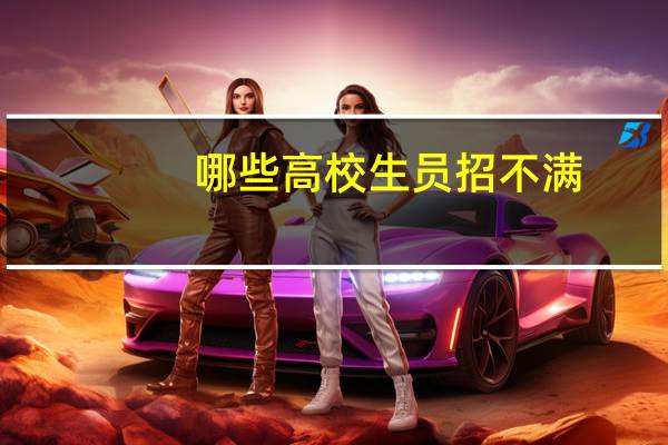 哪些高校生员招不满