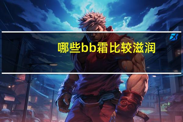 哪些bb霜比较滋润