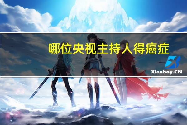 哪位央视主持人得癌症