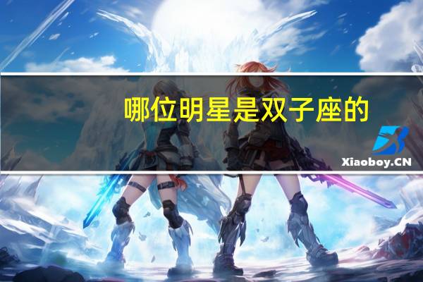 哪位明星是双子座的