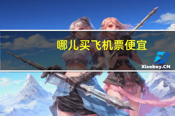 哪儿买飞机票便宜