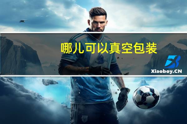 哪儿可以真空包装