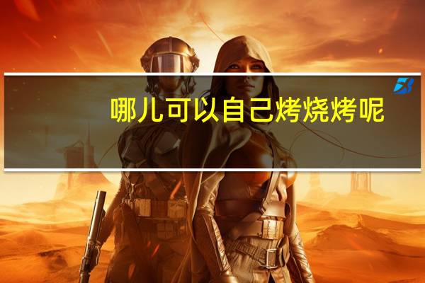哪儿可以自己烤烧烤呢