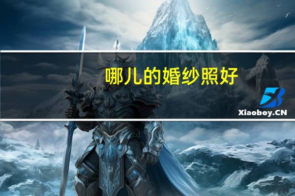 哪儿的婚纱照好