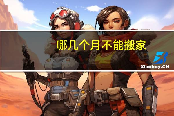 哪几个月不能搬家