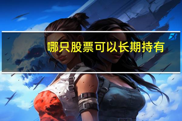 哪只股票可以长期持有