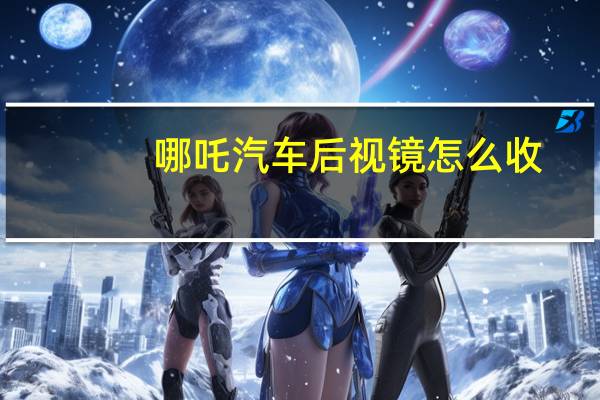 哪吒汽车后视镜怎么收