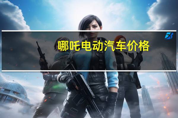 哪吒电动汽车价格