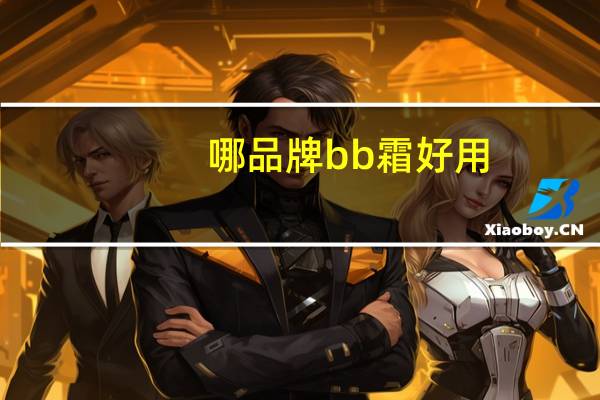 哪品牌bb霜好用