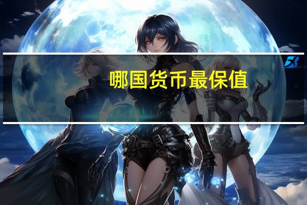 哪国货币最保值