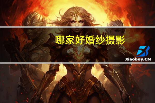 哪家好婚纱摄影