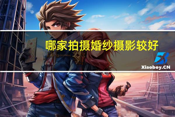 哪家拍摄婚纱摄影较好
