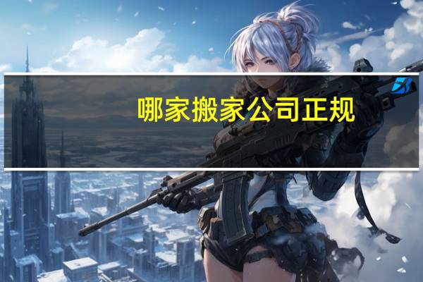 哪家搬家公司正规