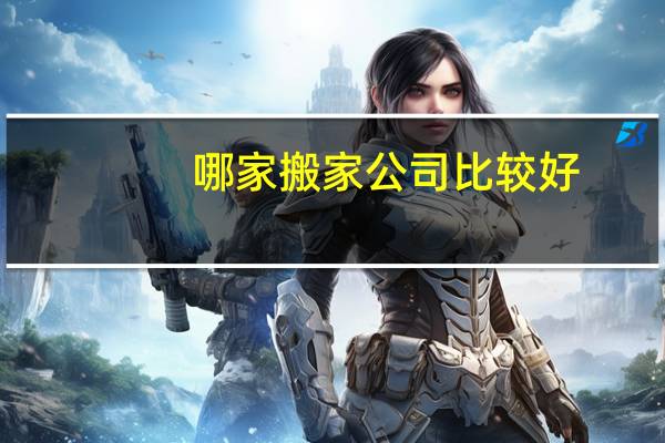哪家搬家公司比较好