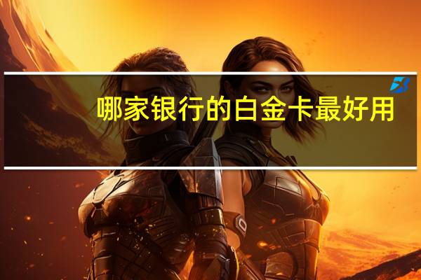 哪家银行的白金卡最好用