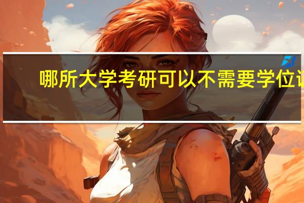 哪所大学考研可以不需要学位证