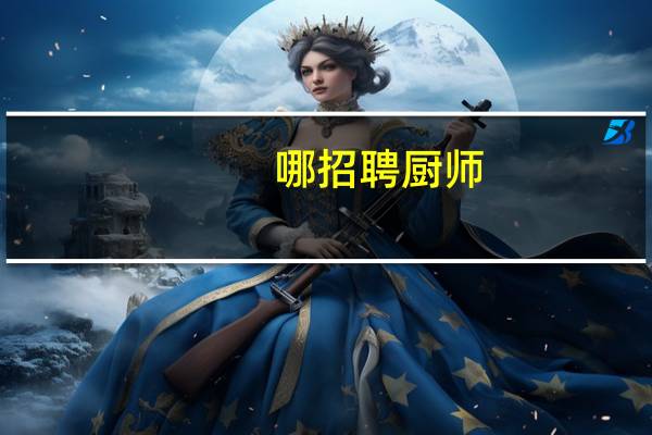 哪招聘厨师