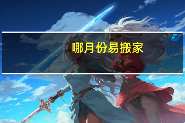 哪月份易搬家
