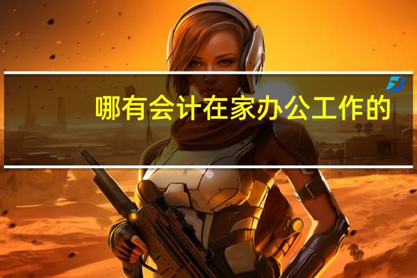 哪有会计在家办公工作的