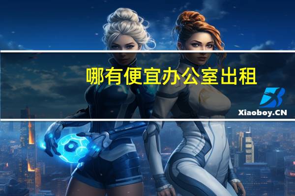哪有便宜办公室出租