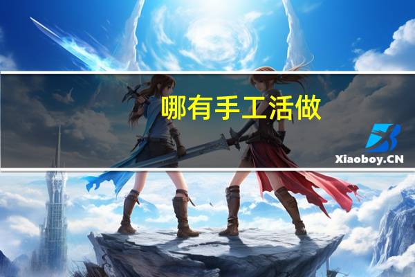 哪有手工活做