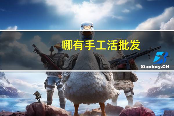 哪有手工活批发