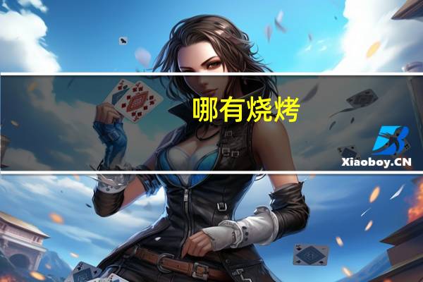 哪有烧烤