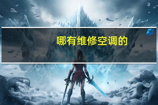 哪有维修空调的