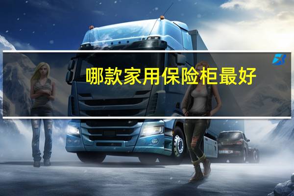 哪款家用保险柜最好