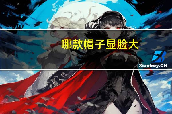哪款帽子显脸大