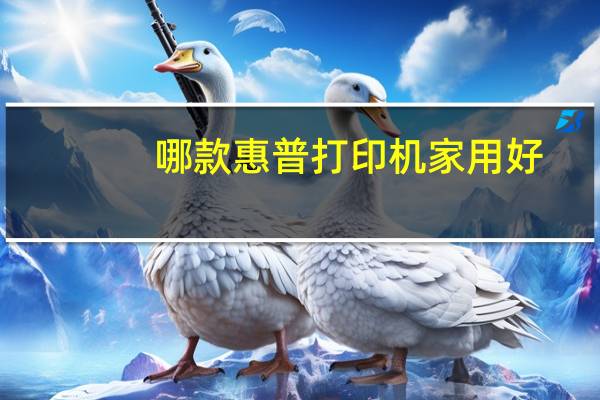 哪款惠普打印机家用好