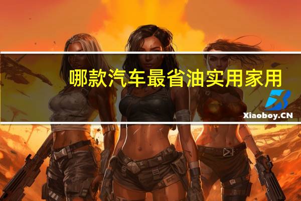 哪款汽车最省油实用家用