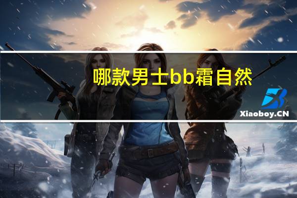 哪款男士bb霜自然