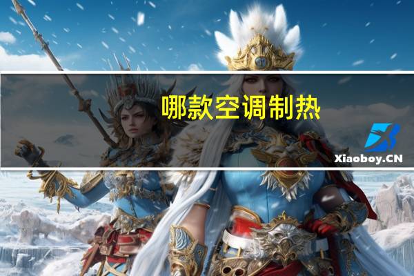 哪款空调制热