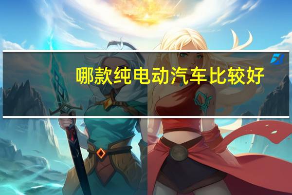哪款纯电动汽车比较好