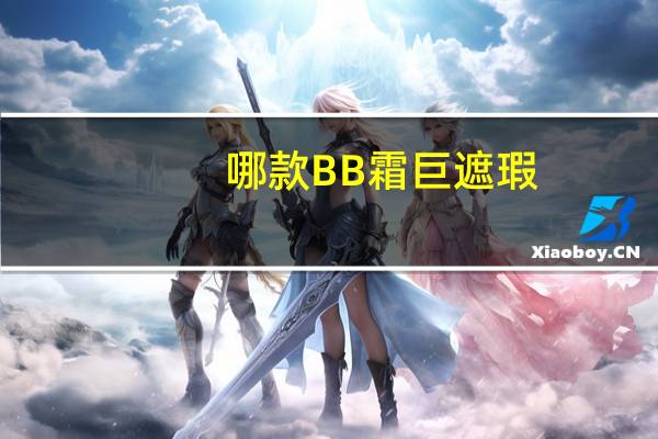 哪款BB霜巨遮瑕