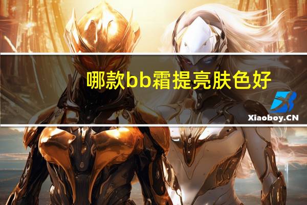 哪款bb霜提亮肤色好