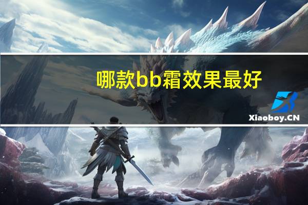 哪款bb霜效果最好