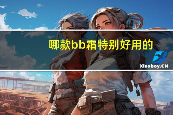 哪款bb霜特别好用的